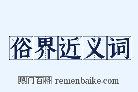 俗界近义词是什么意思的图片